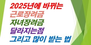 2025년-근로장려금-자녀장려금