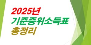 2025년-기준중위소득표-총정리