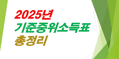 2025년-기준중위소득표-총정리