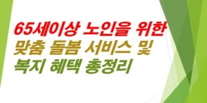65세-이상-노인을-윈한-맞춤-돌봄-서비스-복지혜택-총정리