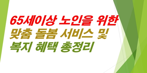 65세-이상-노인을-윈한-맞춤-돌봄-서비스-복지혜택-총정리