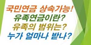 국민연금상속-노령연금-유족연금