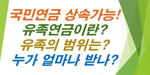 국민연금상속-노령연금-유족연금