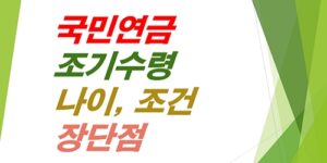 국민연금-조기수령