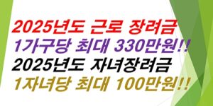 근로장려금-자녀장려금