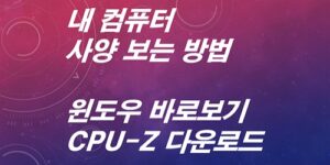 내컴퓨터-사양보는법