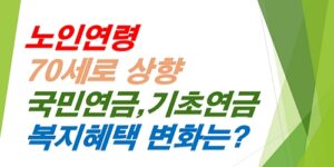 노인연령70세로상향-국민연금-기초연금-복지혜택