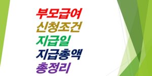 부모급여-신청조건-지급일-지급총액-총정리