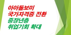 아이돌보미-국가자격증전환-중장년증-취업기회-확대
