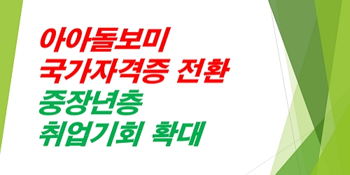 아이돌보미-국가자격증전환-중장년증-취업기회-확대