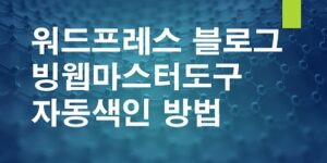 워드프레스- 블로그-빙웹마스터도구에-자동색인-되게-만드는-방법
