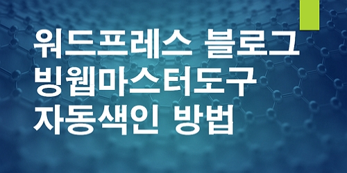 워드프레스- 블로그-빙웹마스터도구에-자동색인-되게-만드는-방법