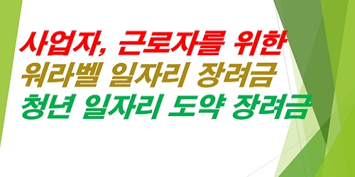 워라벨-일자리-장려금-청년-일자리-도약-장려금
