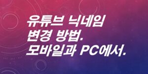 유튜브-닉네임-변경-방법-모바일- PC에서- 가능해요
