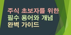 주식-초보자를-위한-필수-용어와-개넘-완벽-가이드