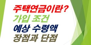 주택연금-가입조건-예상수령액-장점과단점-총정리
