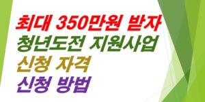 청년도전지원사업-신청자격-신청방법
