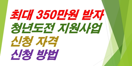 청년도전지원사업-신청자격-신청방법