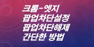 크롬-엣지-팝업차단설정-팝업차단해제