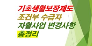 2025년-기초생활보장제도의-조건부수급자-자활사업-변경사항-총정리