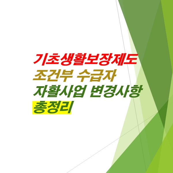 2025년-기초생활보장제도의-조건부수급자-자활사업-변경사항-총정리