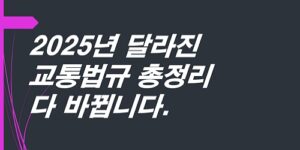 2025년-달라진-교통법규-총정리-다-바뀝니다-모르면-과태료-폭탄