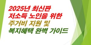 2025년-최신판-저소득 노인을-위한-주거비지원-및-복지혜택-완벽-가이드