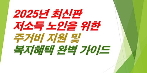 2025년-최신판-저소득 노인을-위한-주거비지원-및-복지혜택-완벽-가이드