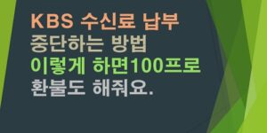 KBS수신료-납부-중단하는-방법-환불하는-방법