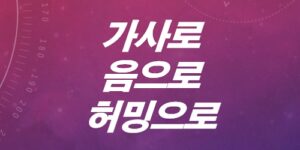 가사로-노래찾기-음으로-허밍으로-노래찾기-구글과-네이버에서-완벽정리-1분컷