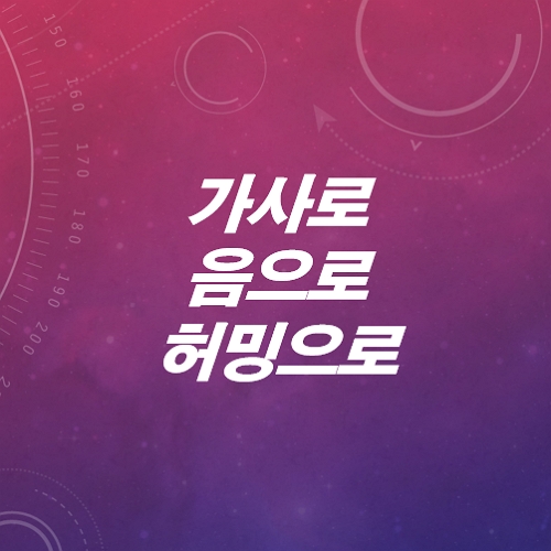 가사로-노래찾기-음으로-허밍으로-노래찾기-구글과-네이버에서-완벽정리-1분컷