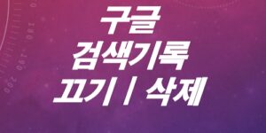 구글-검색기록-끄기-삭제하기