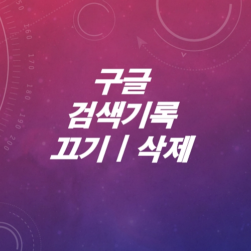 구글-검색기록-끄기-삭제하기