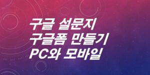구글 설문지-구글폼-만들기-PC-모바일-자세한-방법-알면-쉬워요