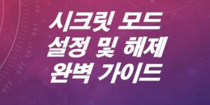 구글-시크릿-모드-설정-및-해제