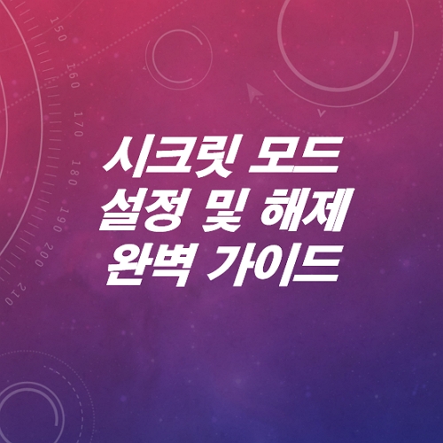 구글-시크릿-모드-설정-및-해제