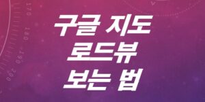 구글-지도-로드뷰-보는-법