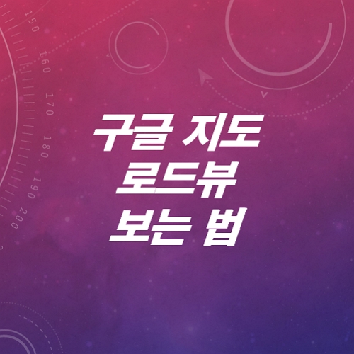 구글-지도-로드뷰-보는-법