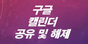 구글-캘린더-공유