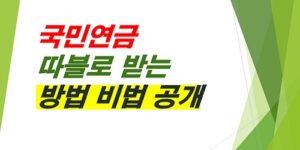 국민연금-따블로-받는방법-비법