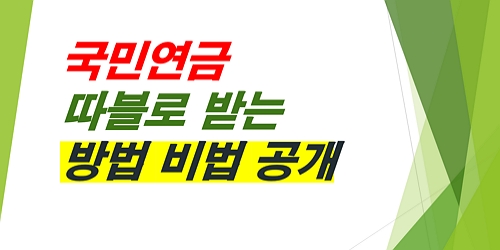 국민연금-따블로-받는방법-비법