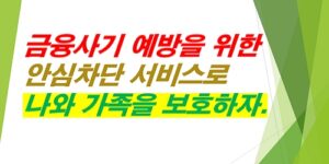 금융사기-예방을-위한-안심차단-서비스로-나와-가족을-보호하자