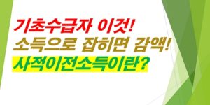 기초수급자-소득요건-감액-사적이전소득
