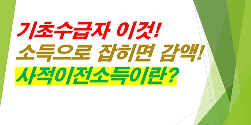 기초수급자-소득요건-감액-사적이전소득