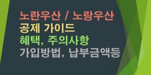노란우산-노랑우산-공제-혜택-주의사항-가입방법-납부금액