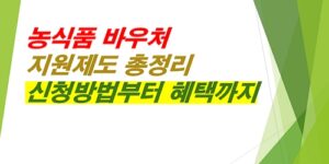 농식품바우처-신청방법-혜택까지-총정리