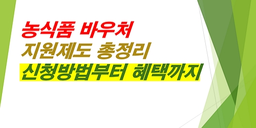 농식품바우처-신청방법-혜택까지-총정리