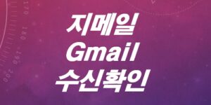 상대방-지메일-gmail-수신확인-하는방법