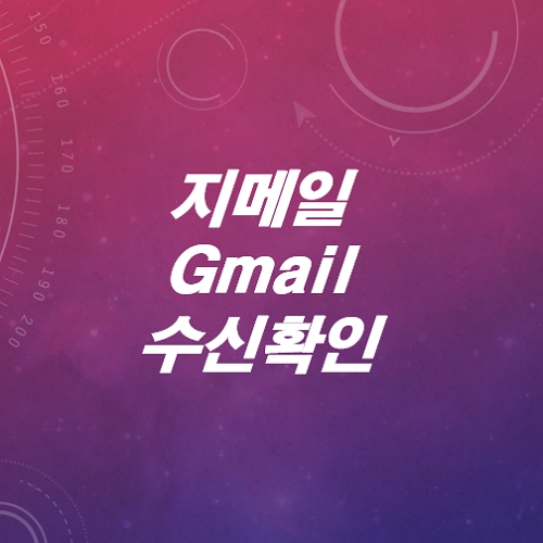 상대방-지메일-gmail-수신확인-하는방법