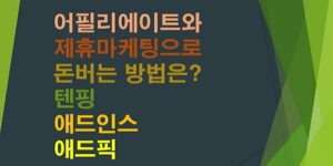 어필리에이트-제휴마케팅-돈버는방법-텐핑-애드인스-애드픽